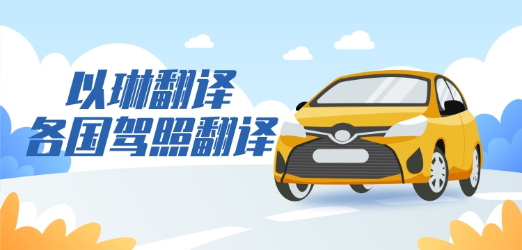 巴基斯坦駕照翻譯-以琳杭州翻譯公司-車管所認(rèn)可