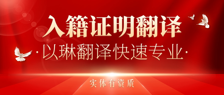 入籍證明翻譯-認準以琳杭州翻譯公司-專業(yè)人工翻譯