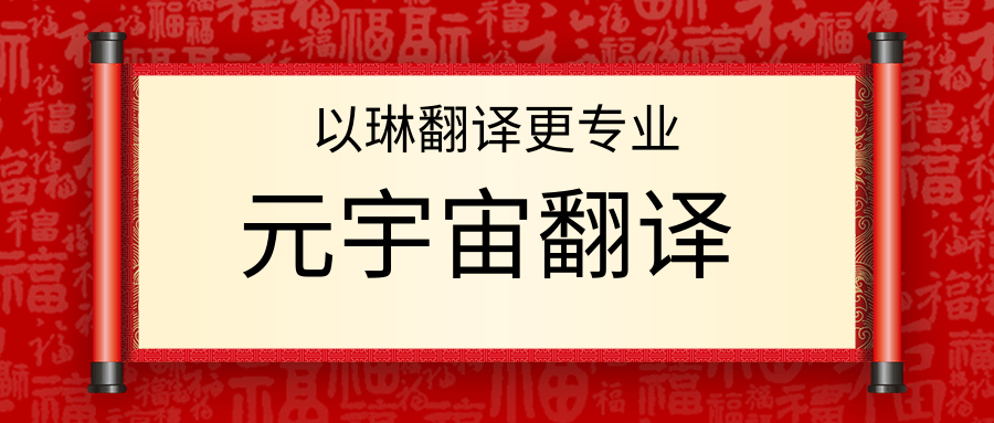 元宇宙翻譯-認準以琳杭州翻譯公司-專業(yè)元宇宙翻譯