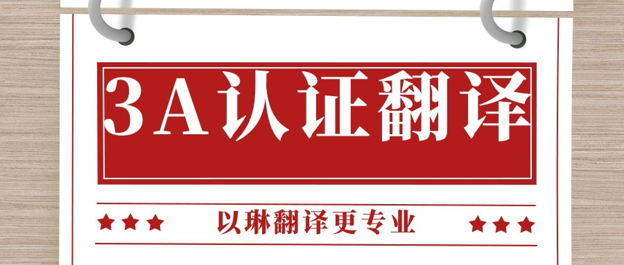 3A認證翻譯-認準以琳杭州翻譯公司-專業(yè)翻譯公司