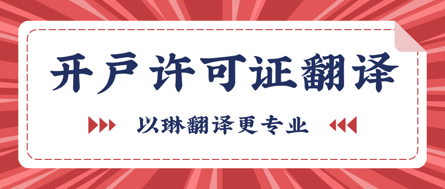 開戶許可證翻譯-以琳杭州翻譯公司-專業(yè)人工翻譯