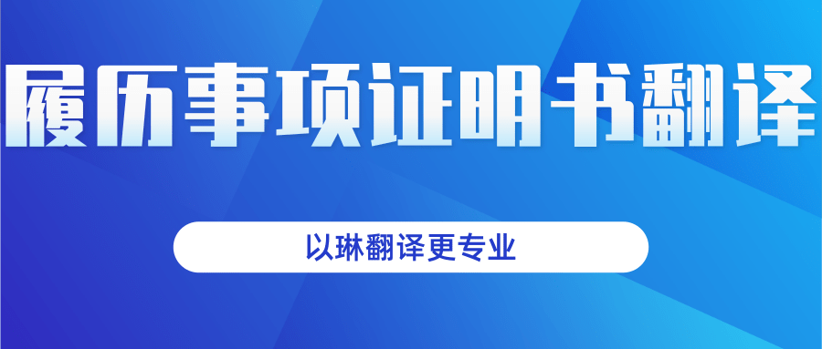 履歷事項(xiàng)證明書翻譯-以琳杭州翻譯公司-專業(yè)人工翻譯