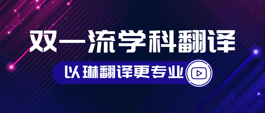 雙一流學(xué)科翻譯-認(rèn)準(zhǔn)以琳杭州翻譯公司-專業(yè)人工翻譯