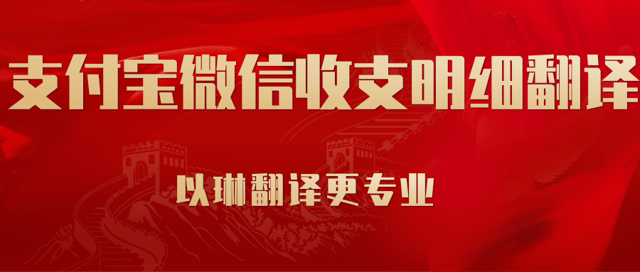 支付寶微信流水翻譯-認準以琳翻譯-大型實體翻譯公司