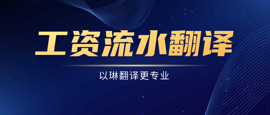 工資單工資流水翻譯-以琳翻譯-專業(yè)翻譯公司