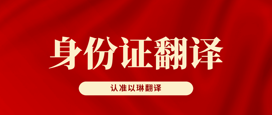 身份證翻譯-以琳杭州翻譯公司-專業(yè)簽證資料翻譯