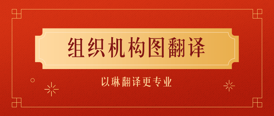 組織機構圖翻譯-認準以琳杭州翻譯公司-專業(yè)人工翻譯