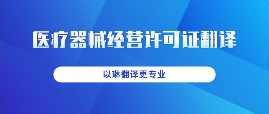 醫(yī)療器械經(jīng)營許可證翻譯-找以琳杭州翻譯公司-大型實體翻譯公司