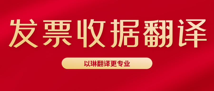 發(fā)票翻譯收據(jù)翻譯-來以琳杭州翻譯公司-專業(yè)人工翻譯