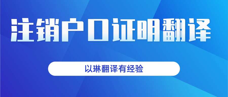 注銷戶口證明翻譯-找以琳杭州翻譯公司