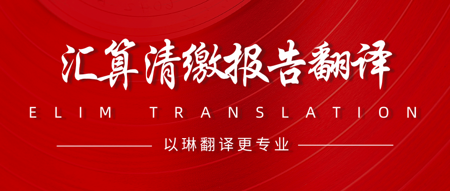 哪里可以翻譯匯算清繳報告-找以琳杭州翻譯公司