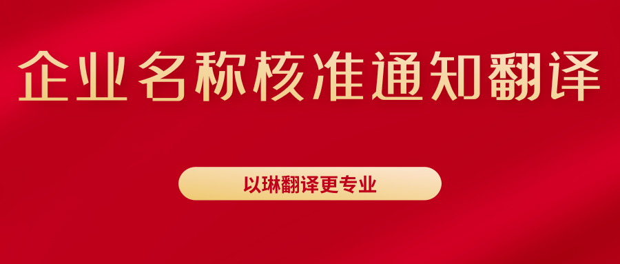 企業(yè)名稱核準通知書翻譯-找以琳杭州翻譯公司